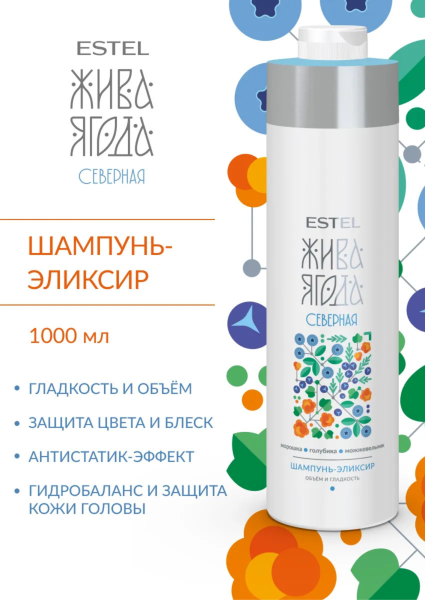 Шампунь-эликсир для волос ESTEL Жива Ягода cеверная фото